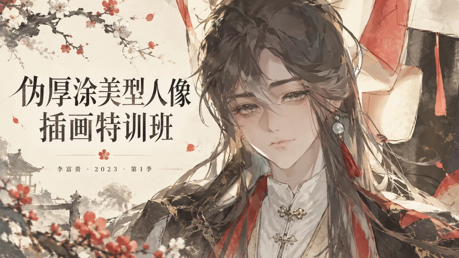 李富贵2023伪厚涂美型人像插画特训班第1季【画质高清有笔刷】