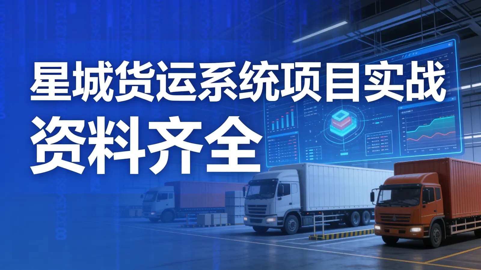 网络整理马士兵 - 星城货运系统项目实战 资料齐全