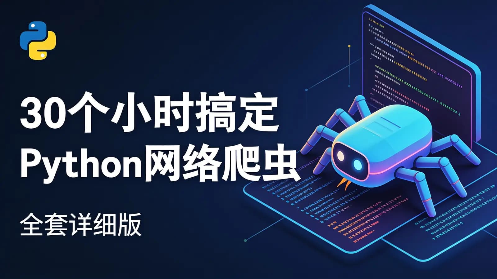网络整理30个小时搞定Python网络爬虫(全套详细版)