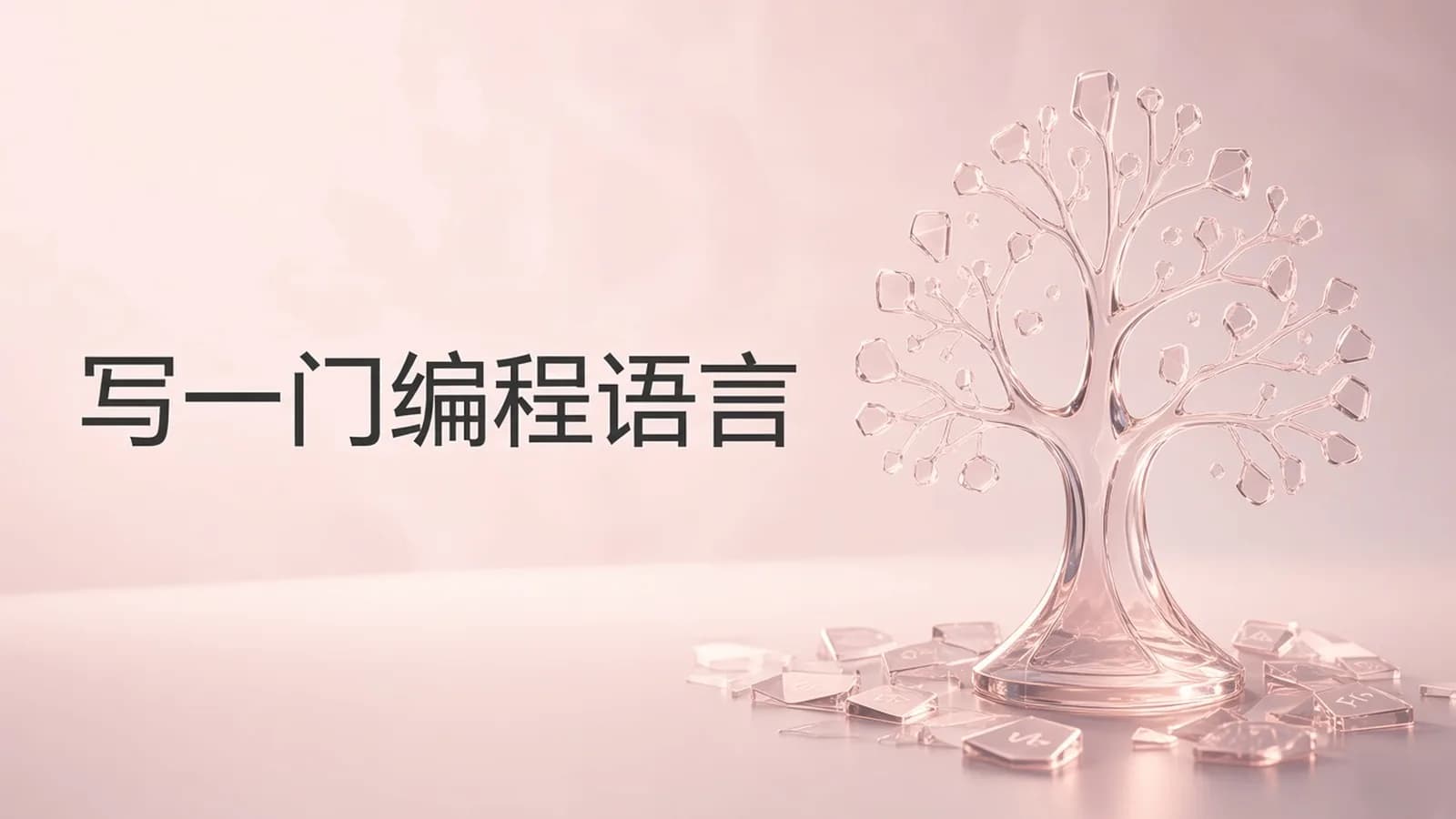 极客时间极客时间 - 手把手带你写一门编程语言(HTML+PDF+MP3更新至23节)