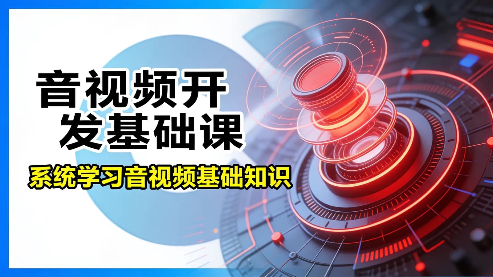 音视频开发基础课:系统学习音视频基础知识