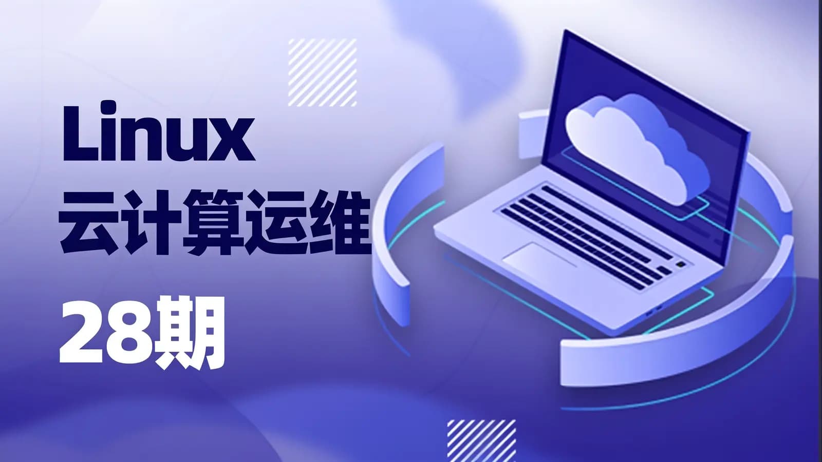 老男孩 Linux云计算运维 28期