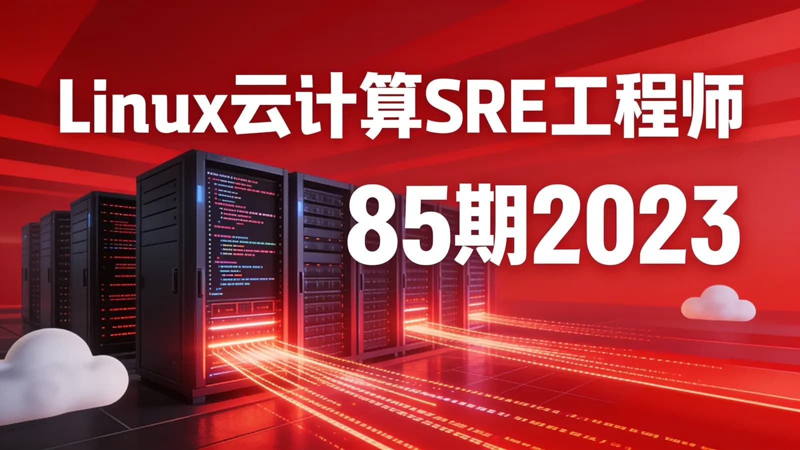 Linux云计算SRE工程师 85期2023完整版