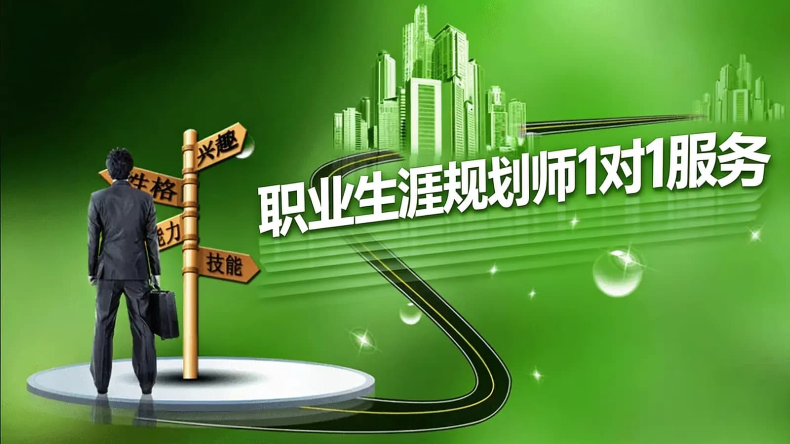 网络整理开课吧-职业生涯规划师1对1服务