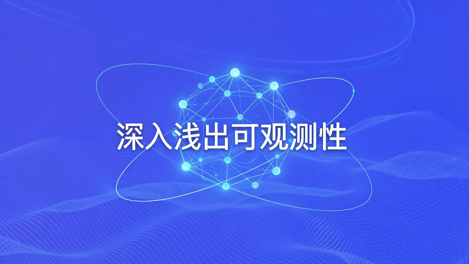 极客时间极客时间 - 深入浅出可观测性