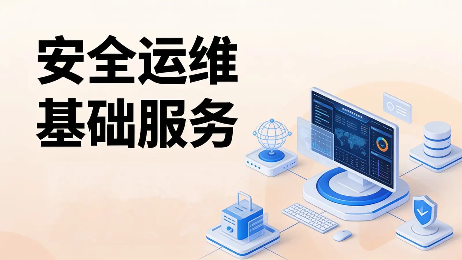 网络整理安全运维基础服务