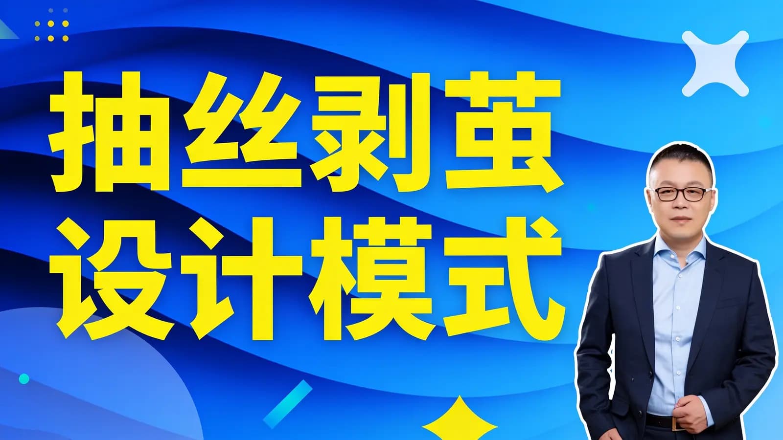 马士兵 - 抽丝剥茧设计模式