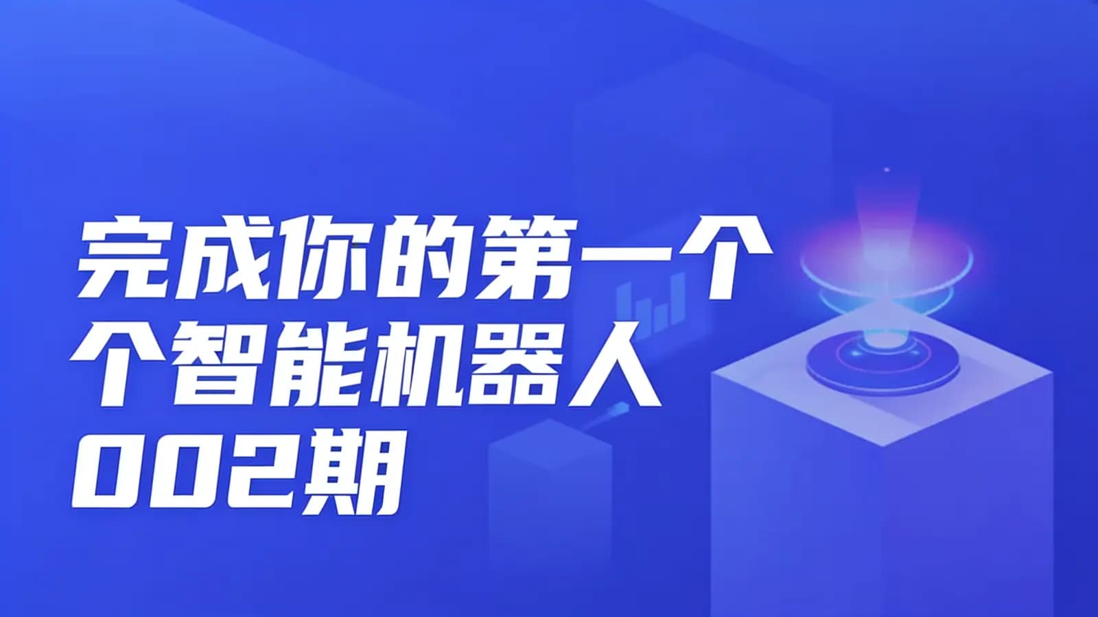 开课吧-完成你的第一个智能机器人 002期