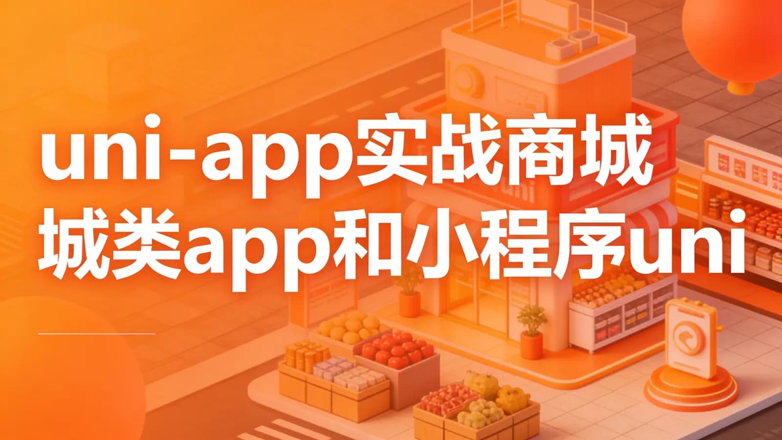 网易云 - uni-app实战商城类app和小程序uniapp