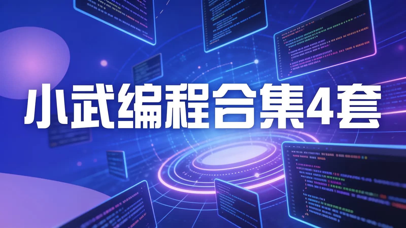 网络整理【清华小武】小武编程合集4套