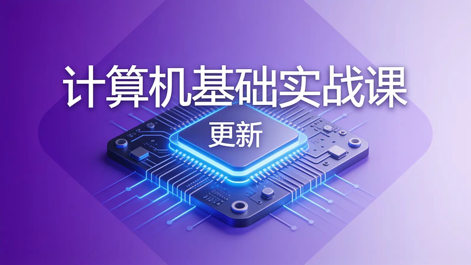 极客时间 - 计算机基础实战课 | 更新