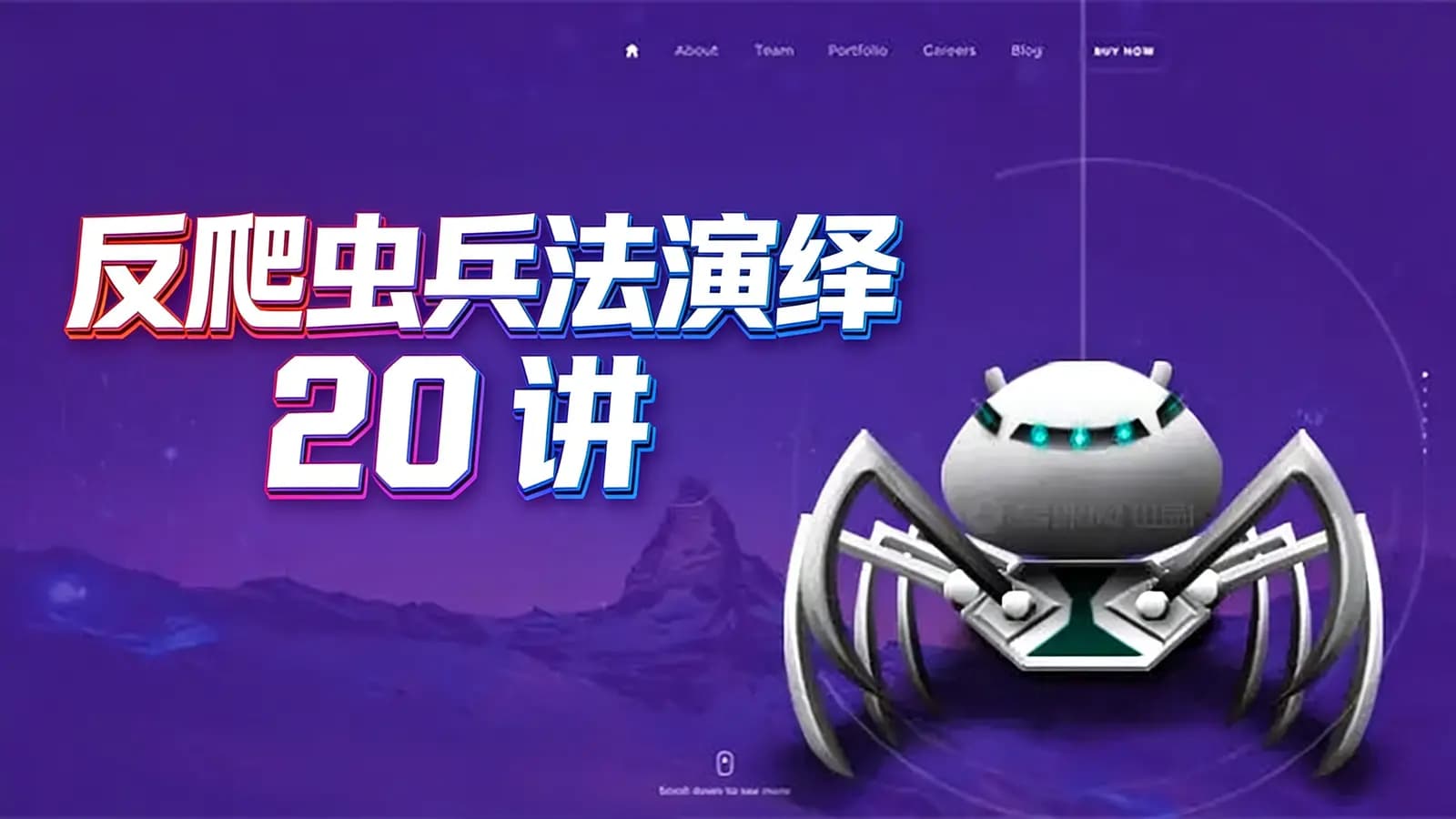 极客时间 - 反爬虫兵法演绎 20 讲