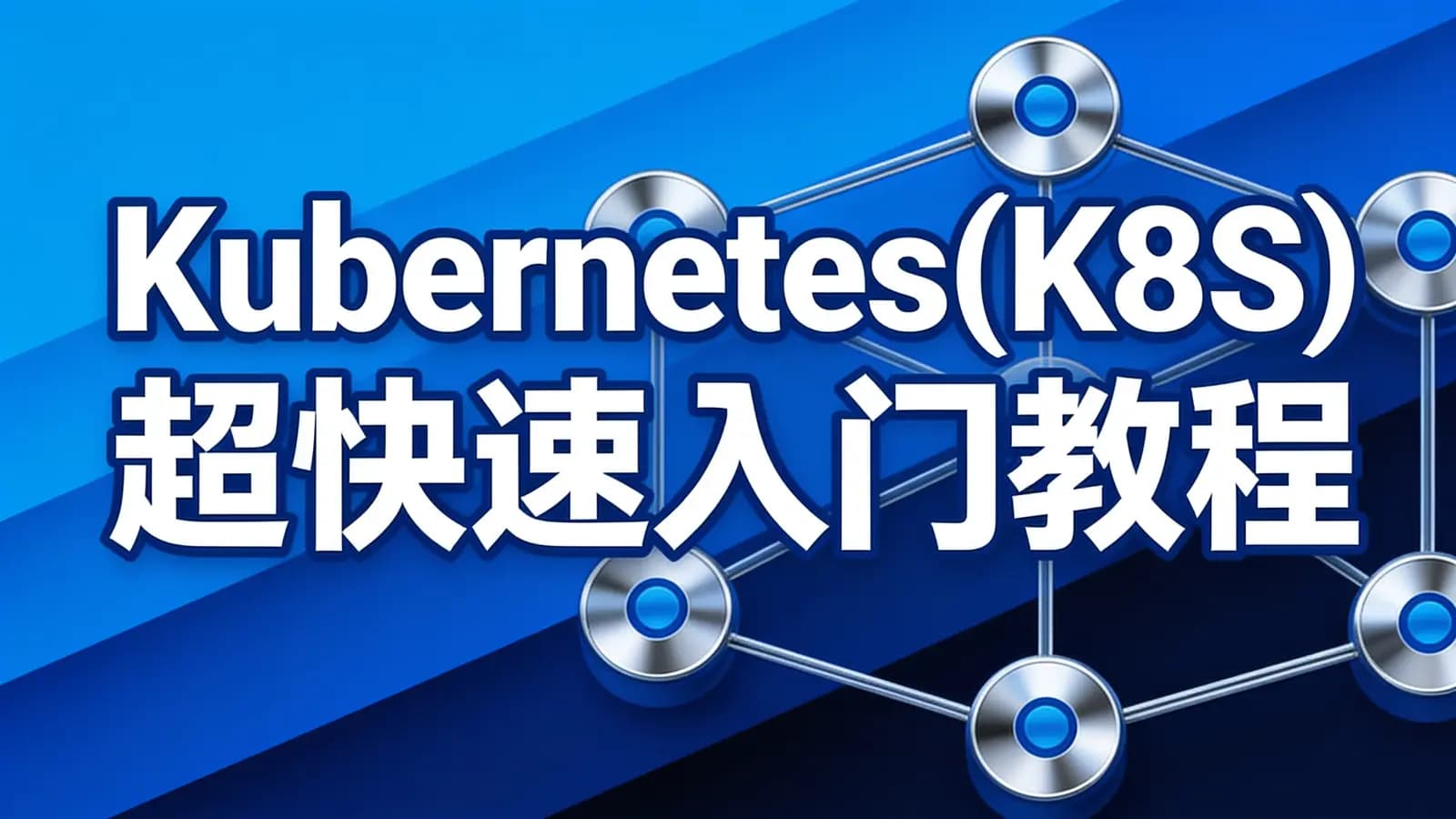 黑马 - Kubernetes(K8S)超快速入门教程