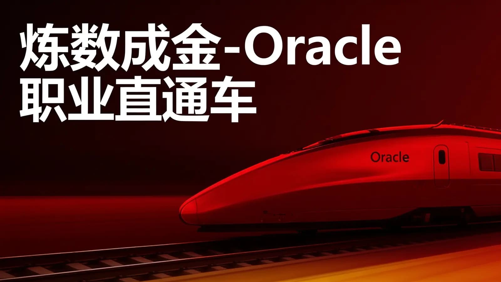 网络整理炼数成金 - Oracle职业直通车