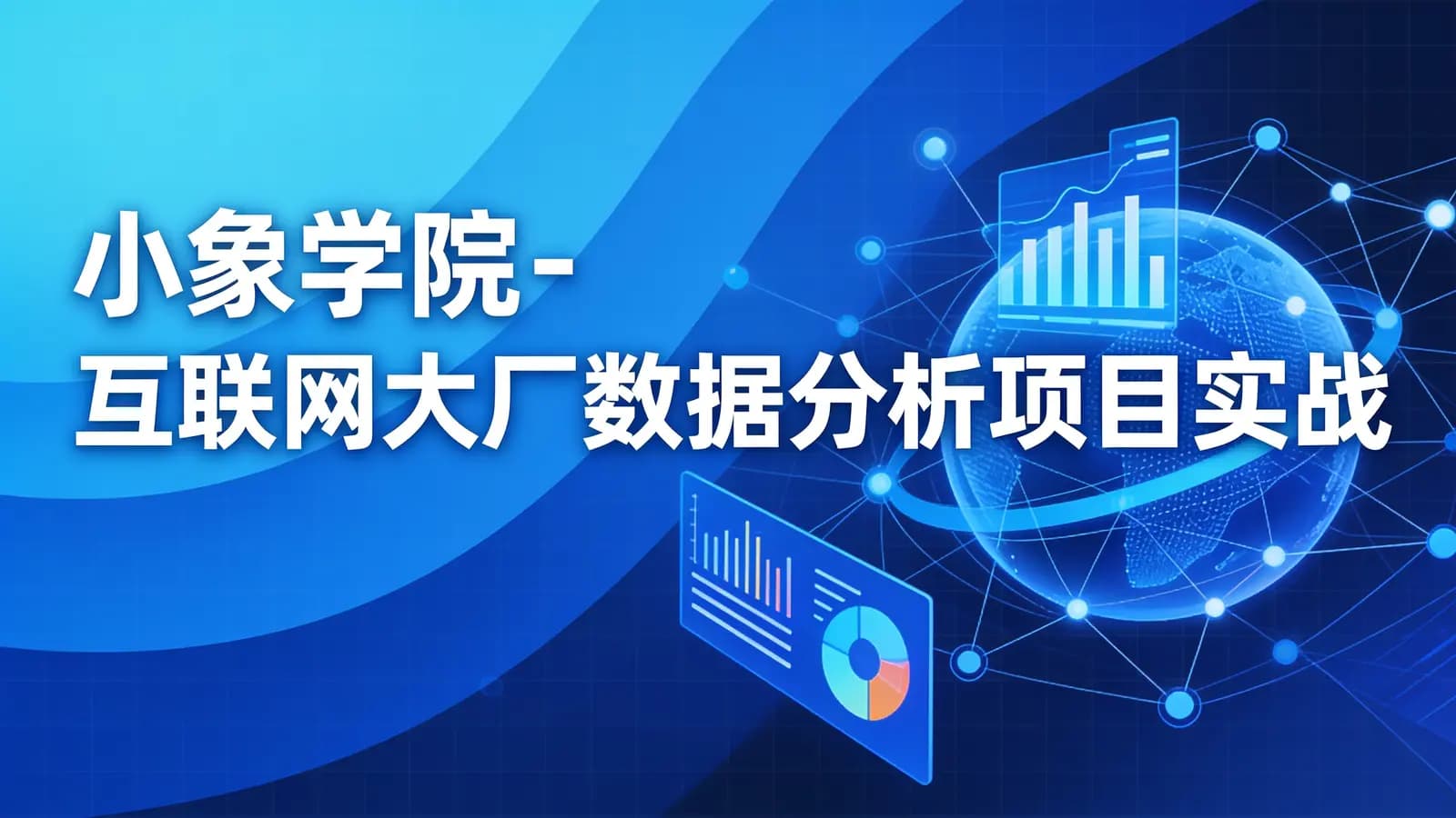 小象学院 - 互联网大厂数据分析项目实战