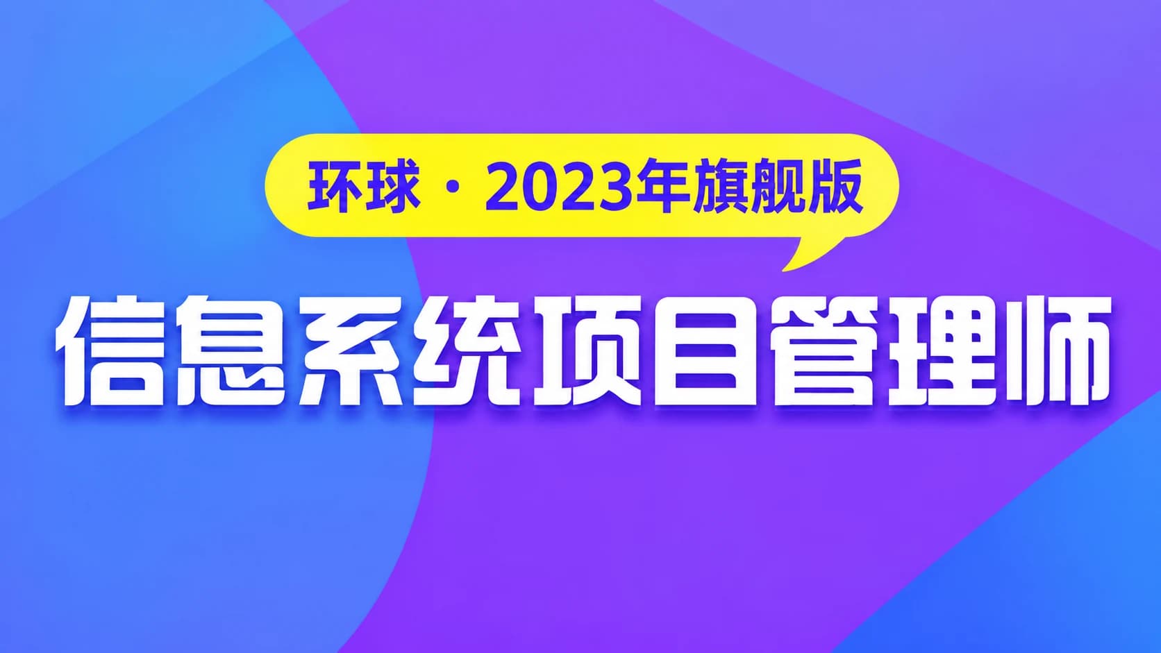 软考 - 环球-软考高级信息系统项目管理师(旗舰版)2023