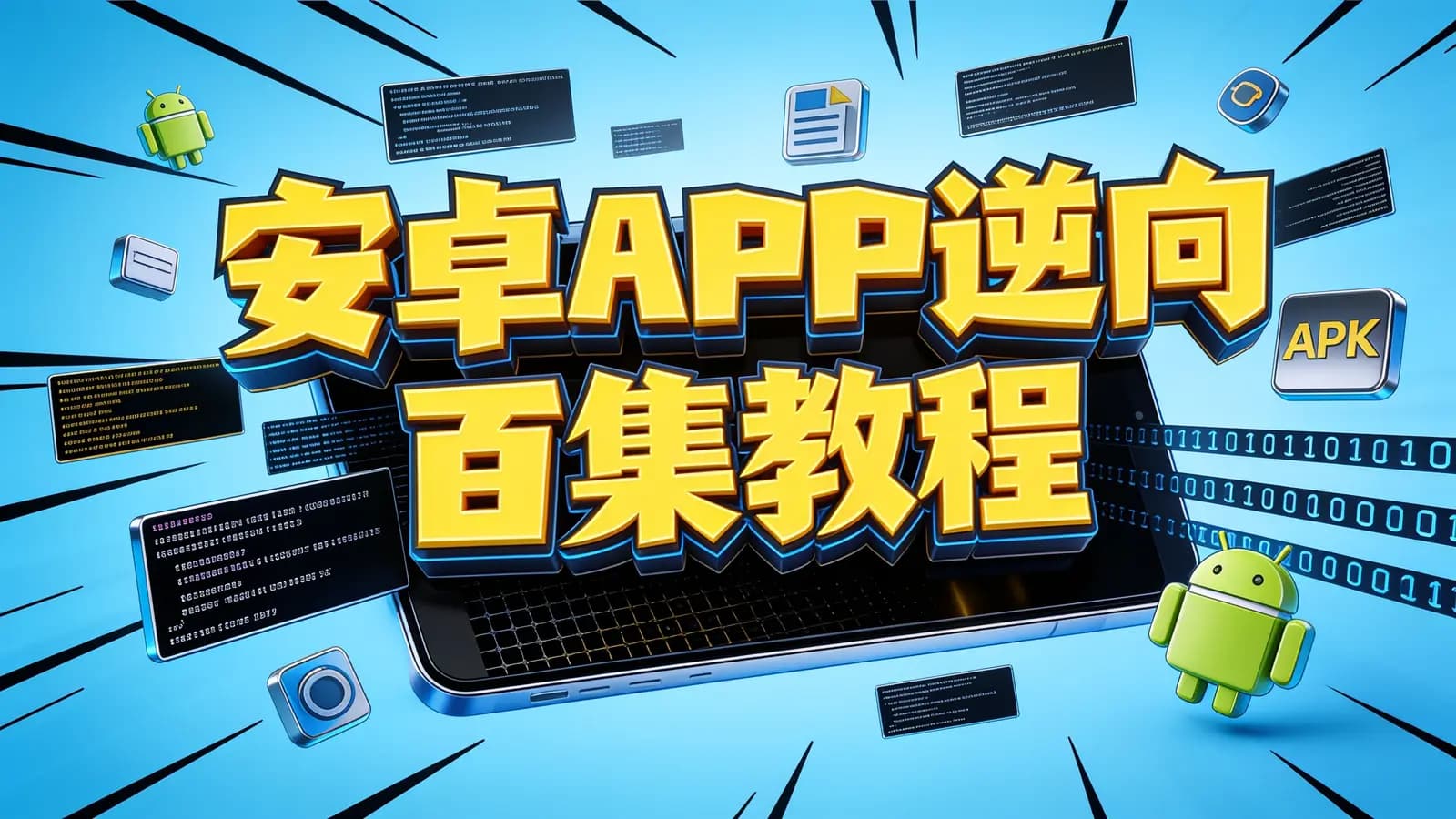 网络整理安卓APP逆向百集教程