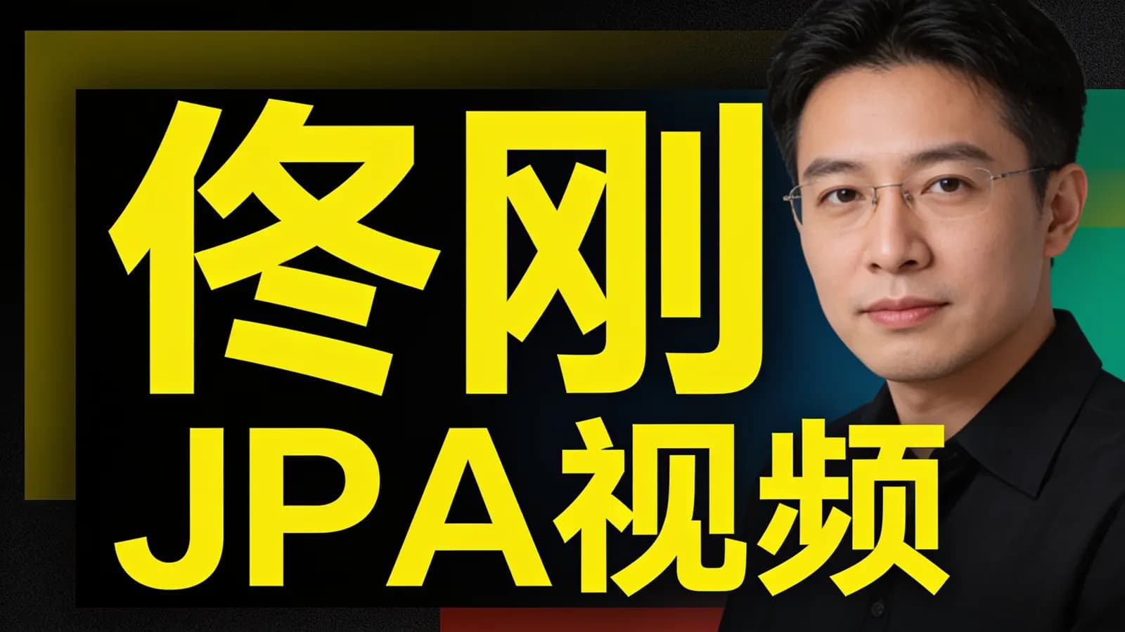 网络整理尚硅谷 - 佟刚_JPA视频