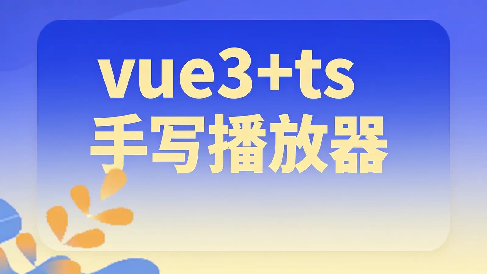 vue3+ts手写播放器
