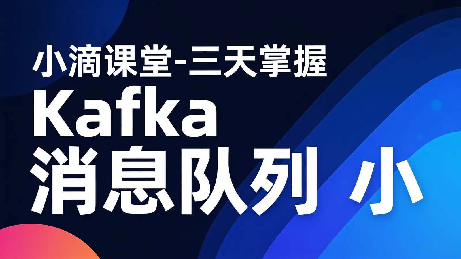 网络整理小滴课堂-三天掌握 Kafka 消息队列 小白到专家之路
