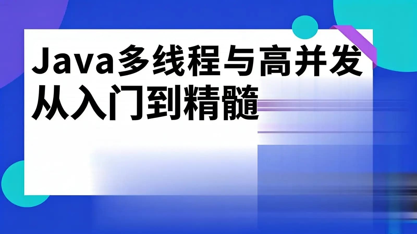 马士兵 - Java多线程与高并发 从入门到精髓