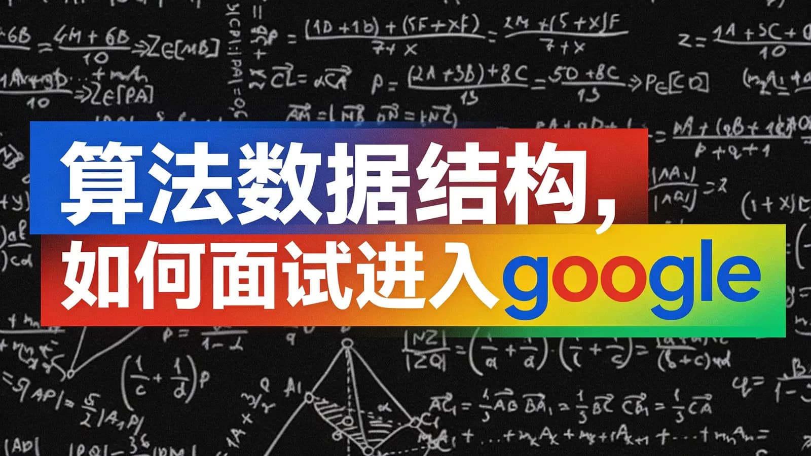 网络整理网易云 - 算法数据结构,如何面试进入google