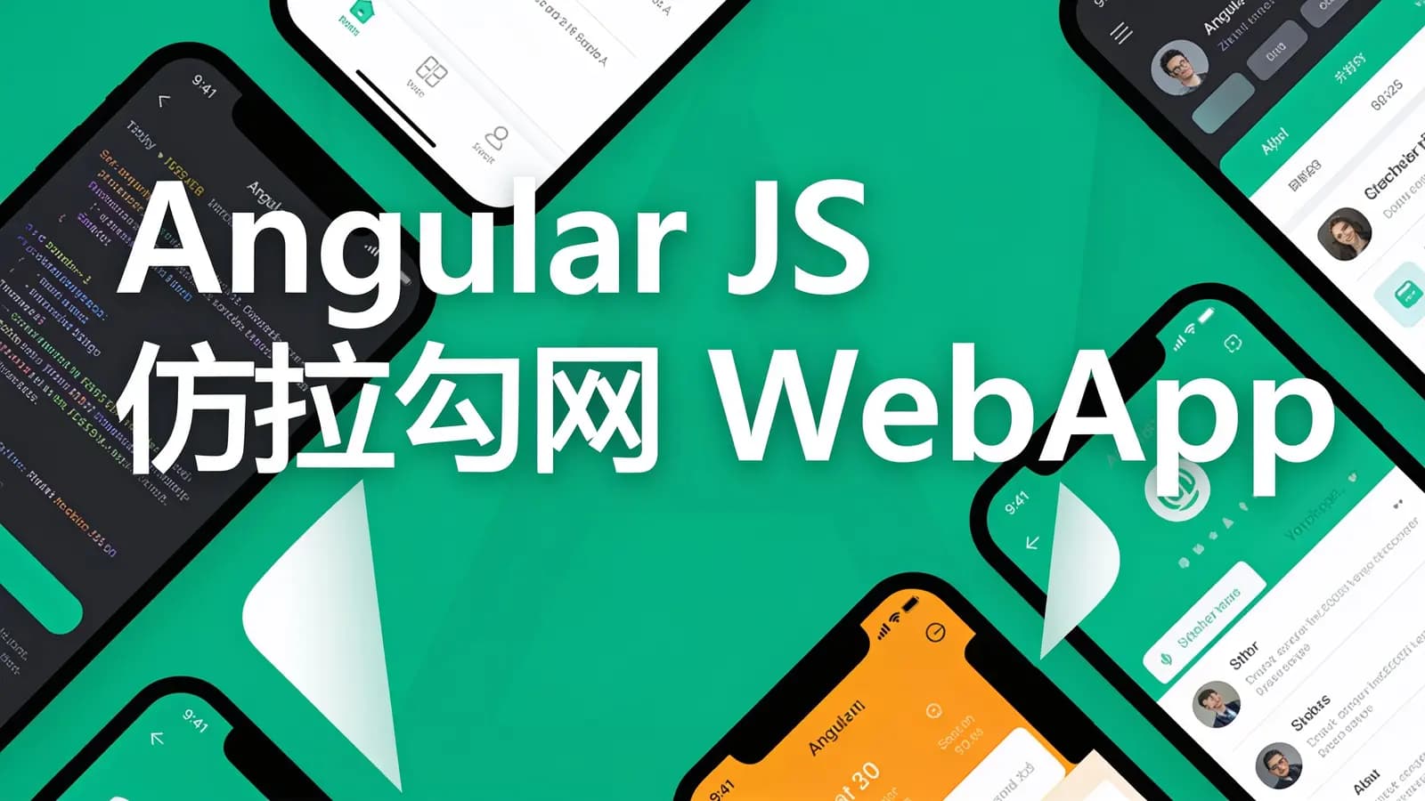 慕课实战 - Angular JS 仿拉钩网 WebApp 开发移动端单页应用