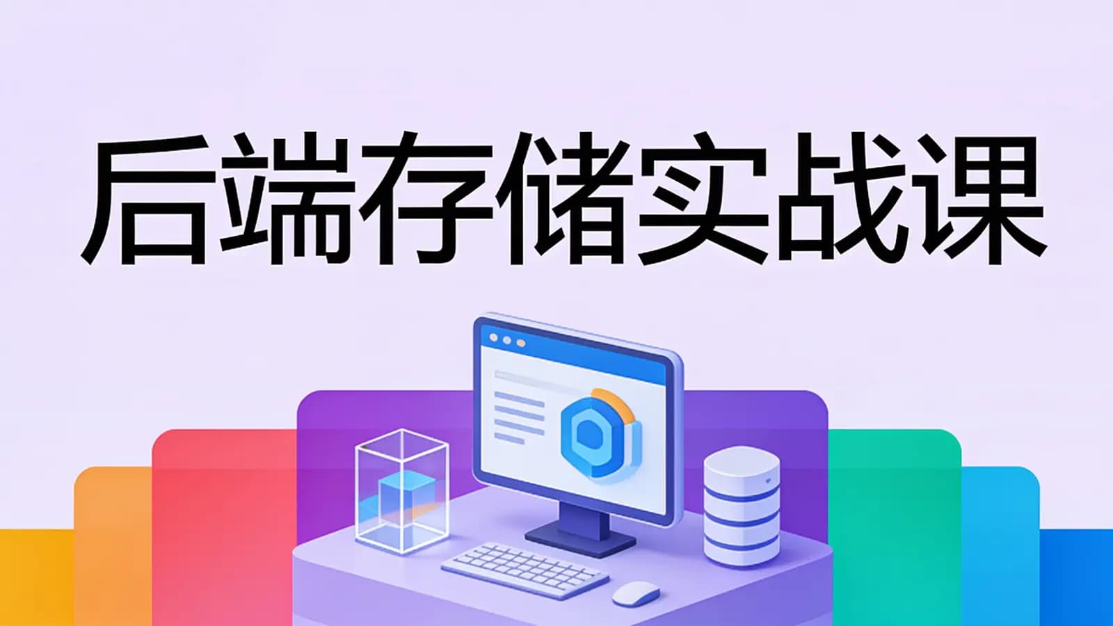 极客时间极客时间 - 后端存储实战课
