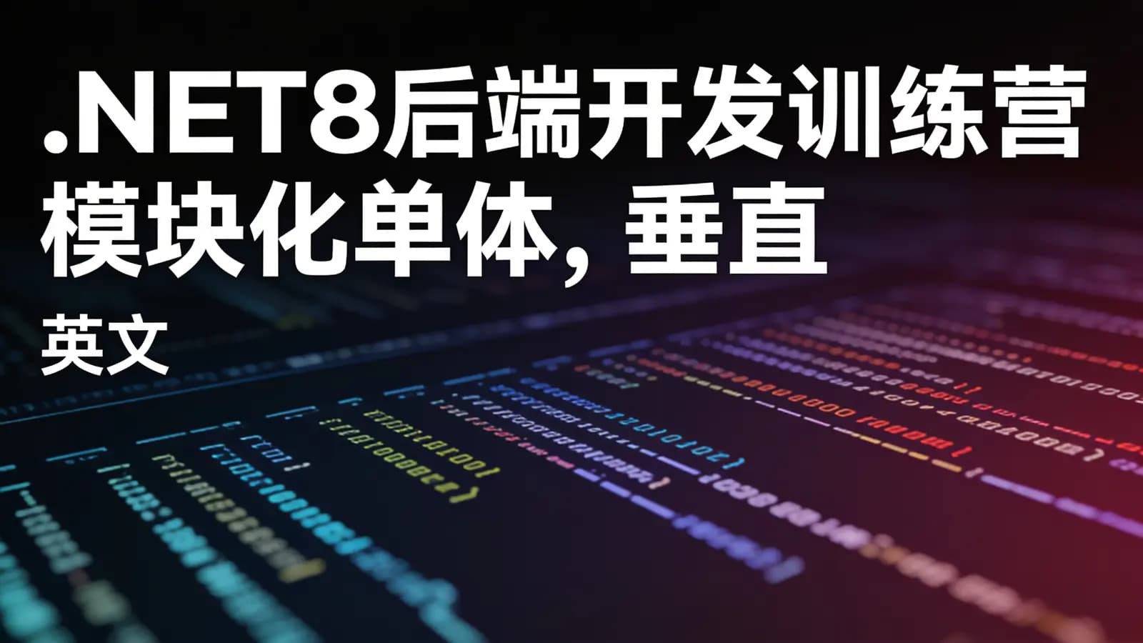 网络整理.NET8后端开发训练营 模块化单体, 垂直切片架构, 领域驱动设计, CQRS和事务发件箱模式(英文)