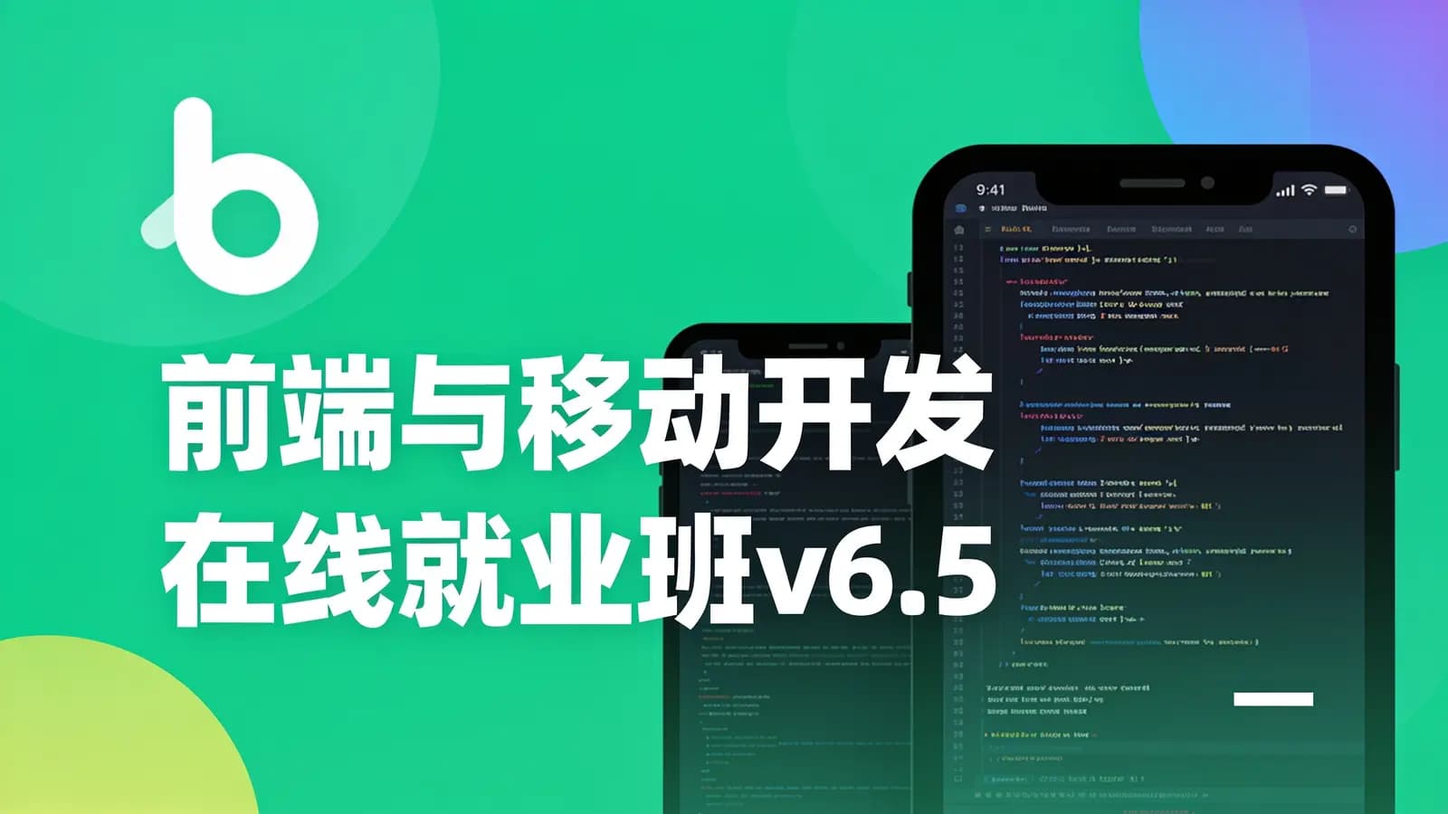 网络整理黑马-前端与移动开发在线就业班v6.5