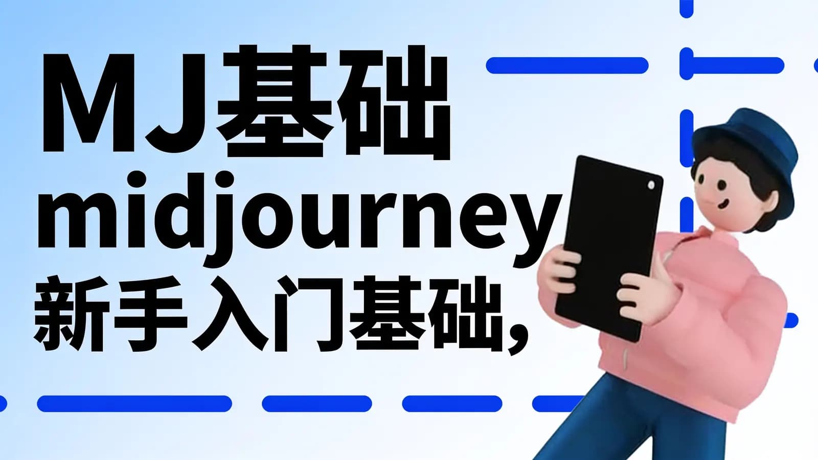 网络整理MJ基础 midjourney新手入门基础,AI摄影+AI设计+AI绘画-AIGC作图