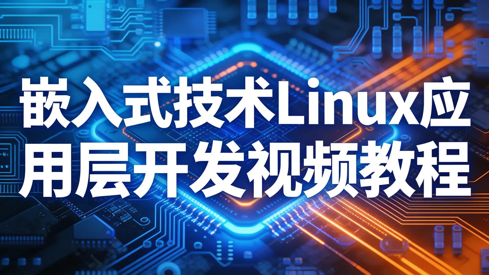 网络整理尚硅谷 - 嵌入式技术Linux应用层开发视频教程
