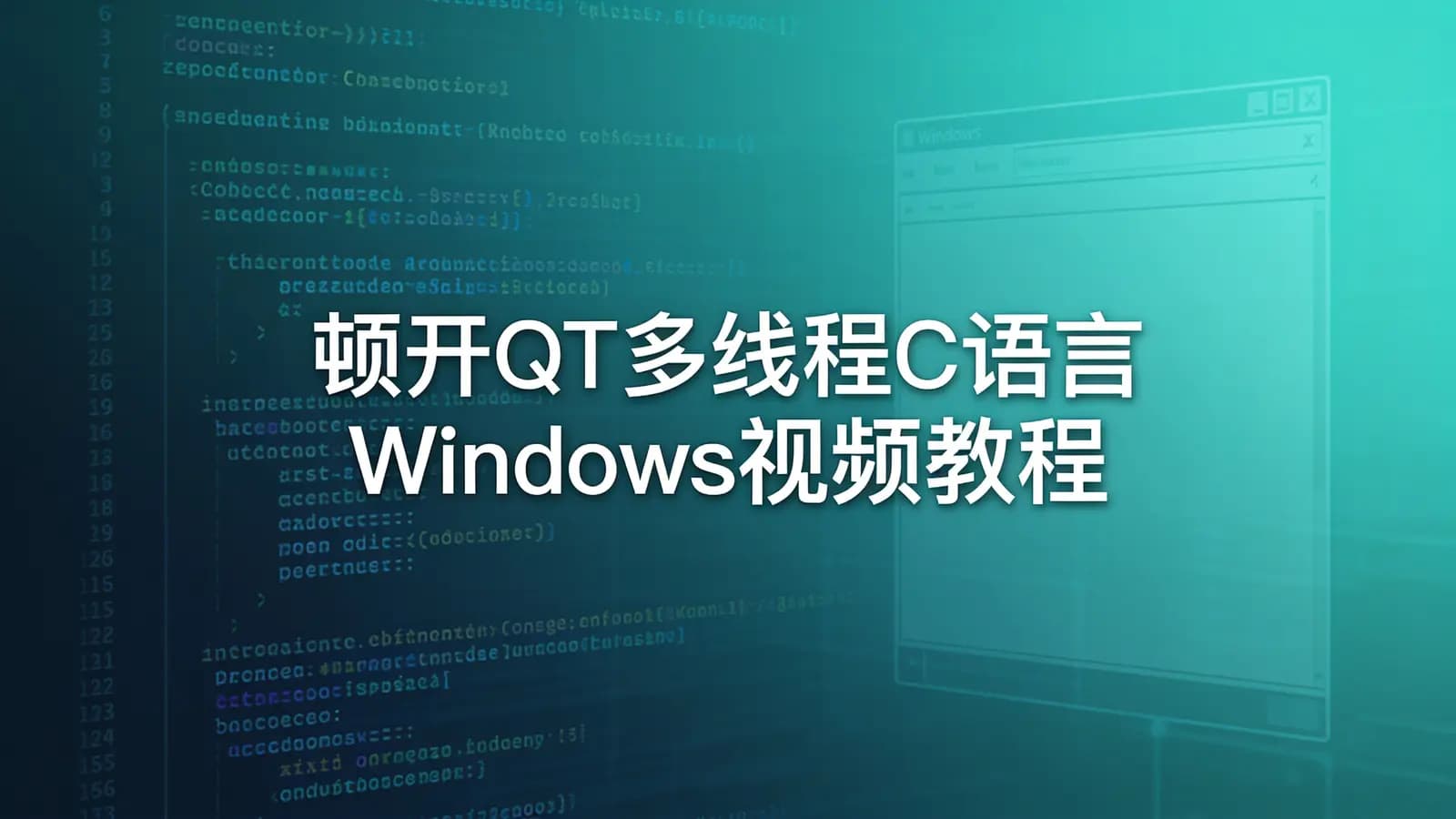 顿开QT多线程C语言Windows视频教程