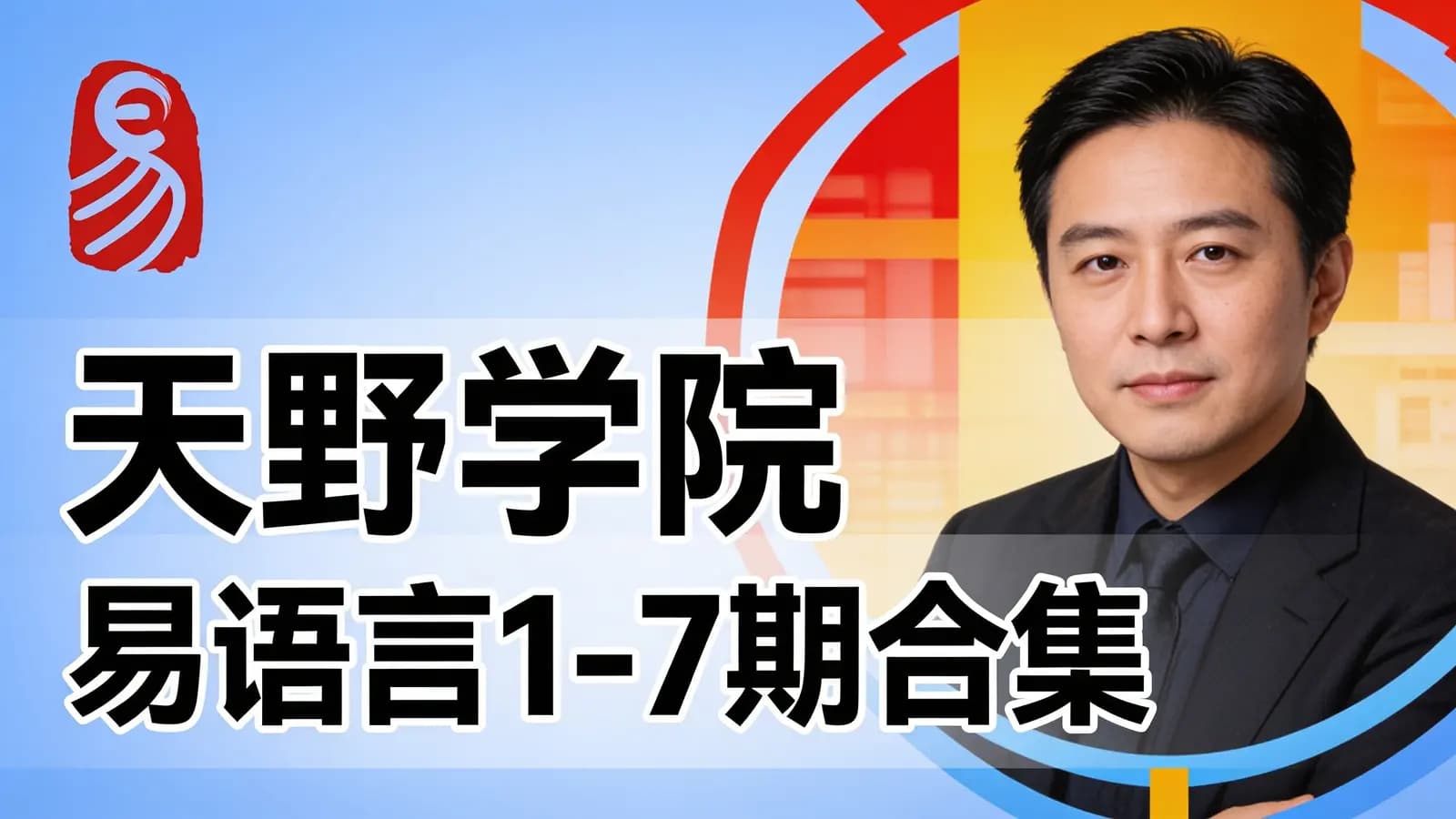 网络整理天野学院 易语言1 -7期合集