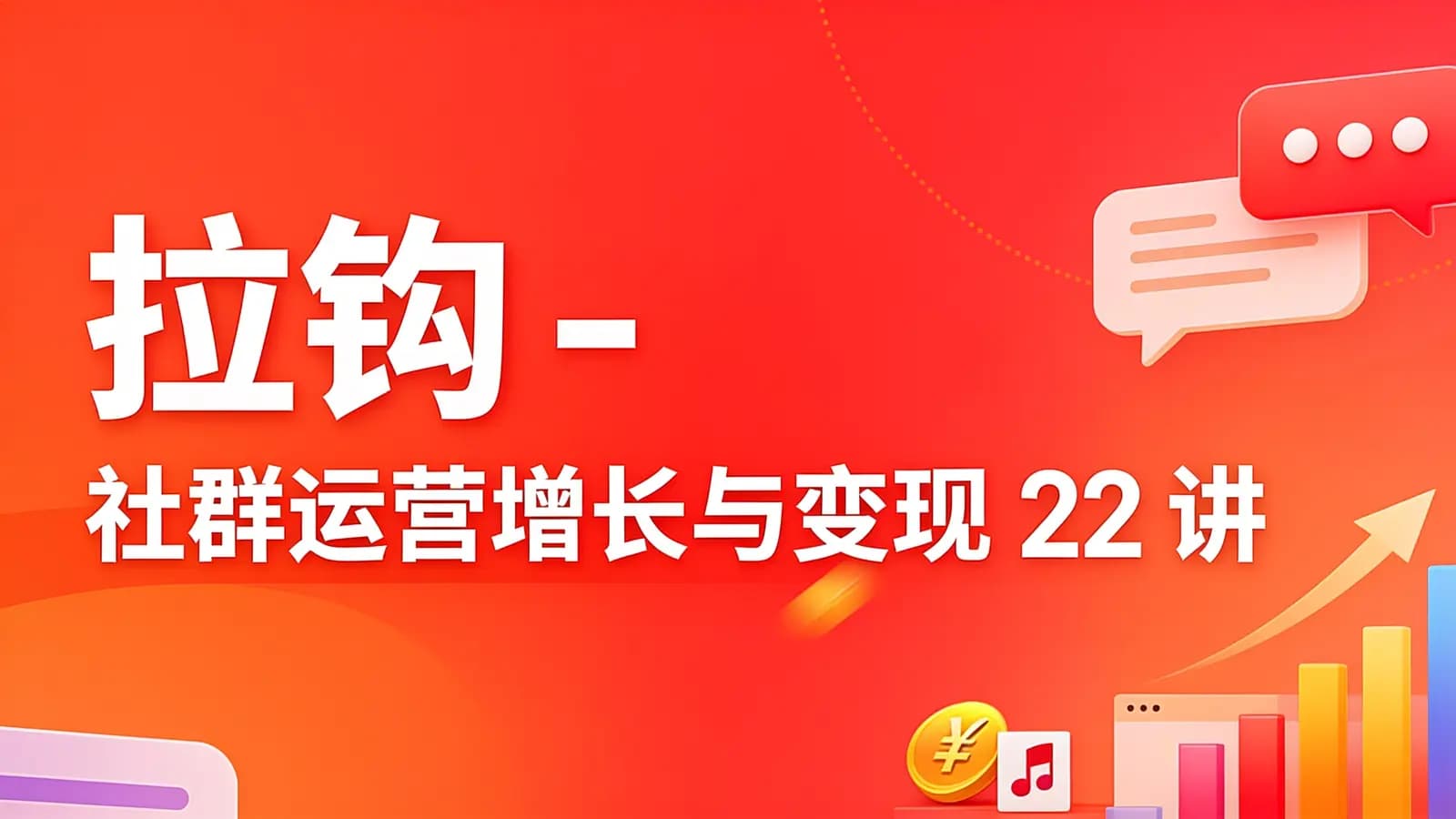 网络整理拉钩 - 社群运营增长与变现 22 讲