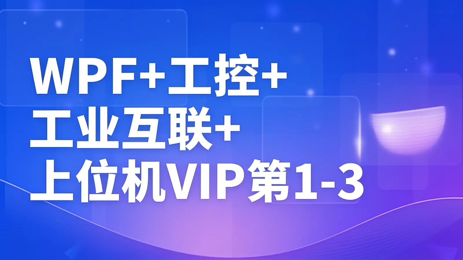 WPF+工控+工业互联+上位机VIP第1-3期+最新