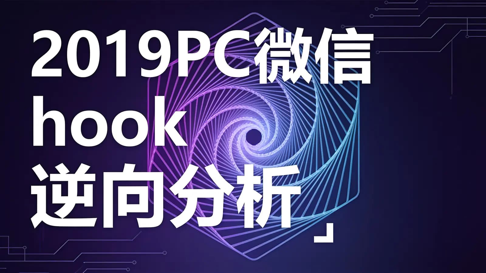 网络整理网易云 - 2019PC微信hook逆向分析