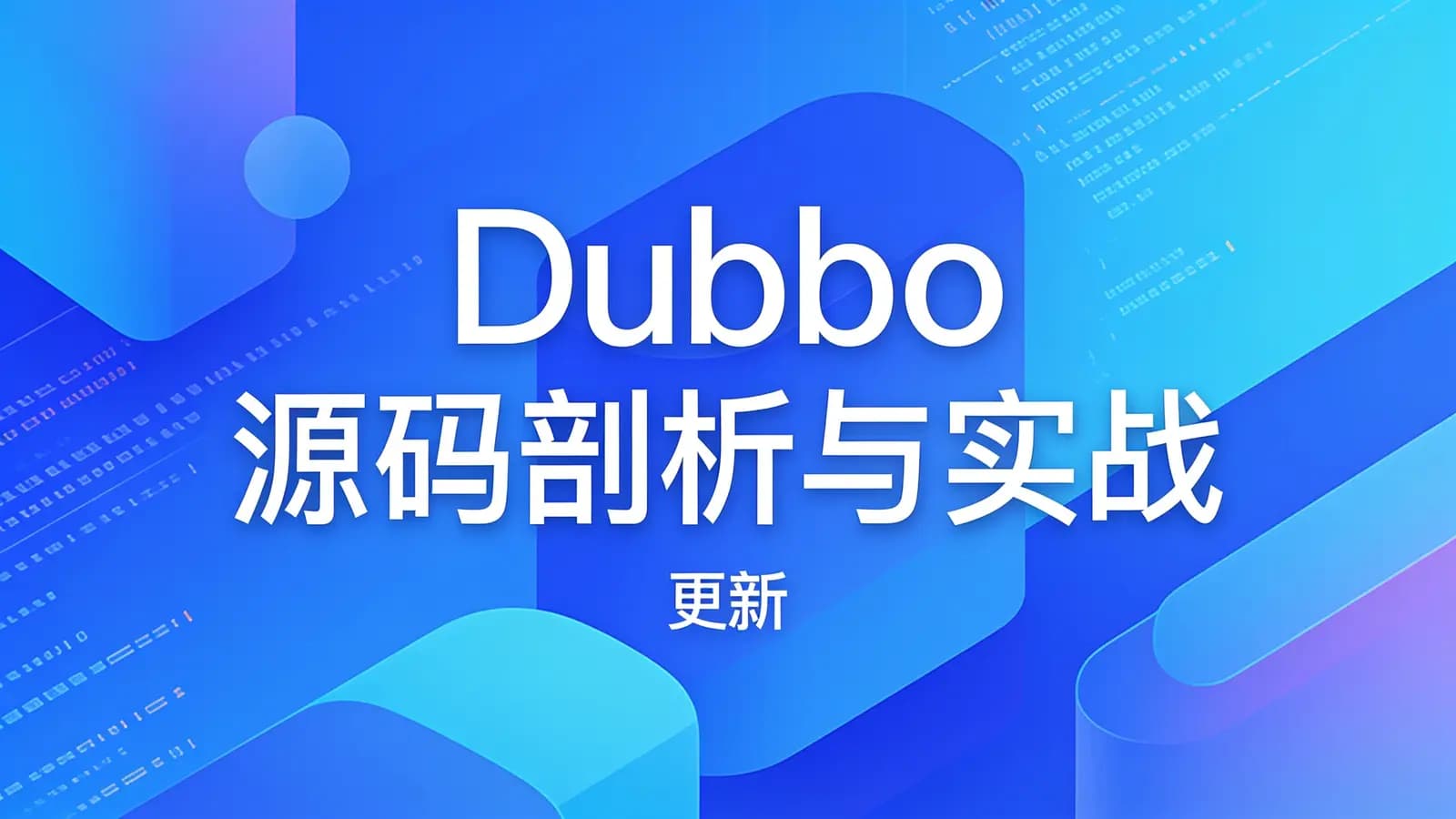 极客时间极客时间 - Dubbo 源码剖析与实战 | 更新