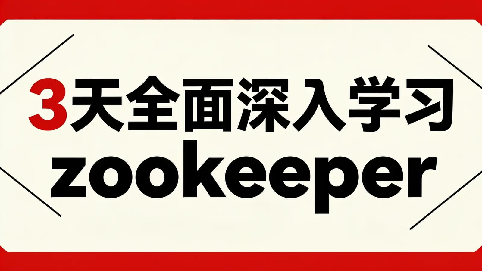 网络整理黑马 - 3天全面深入学习zookeeper