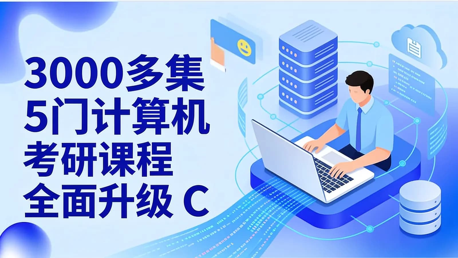 3000多集 5门计算机考研课程全面升级 C语言+数据结构+组成...