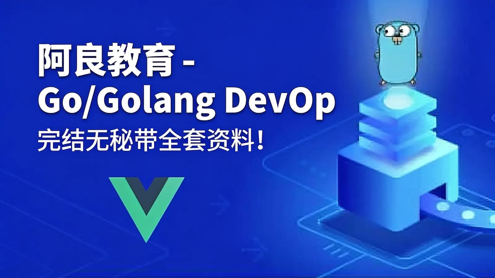 阿良教育 - Go/Golang DevOps运维开发实战集训营|完结无秘带全套资料!