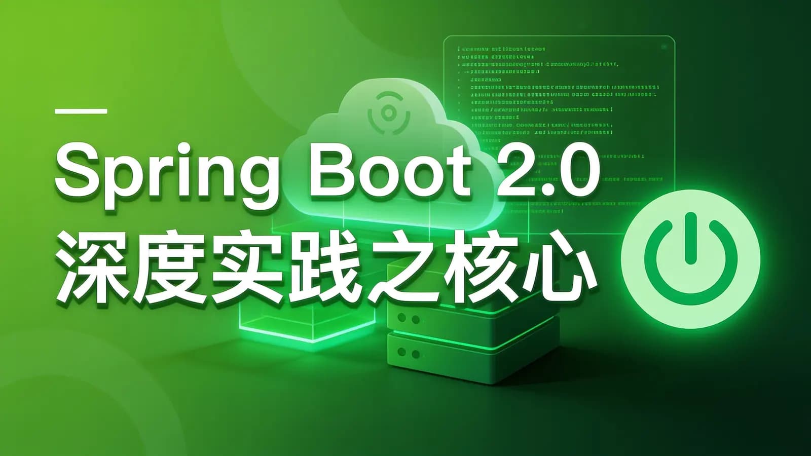 慕课实战 - Spring Boot 2.0深度实践之核心技术篇
