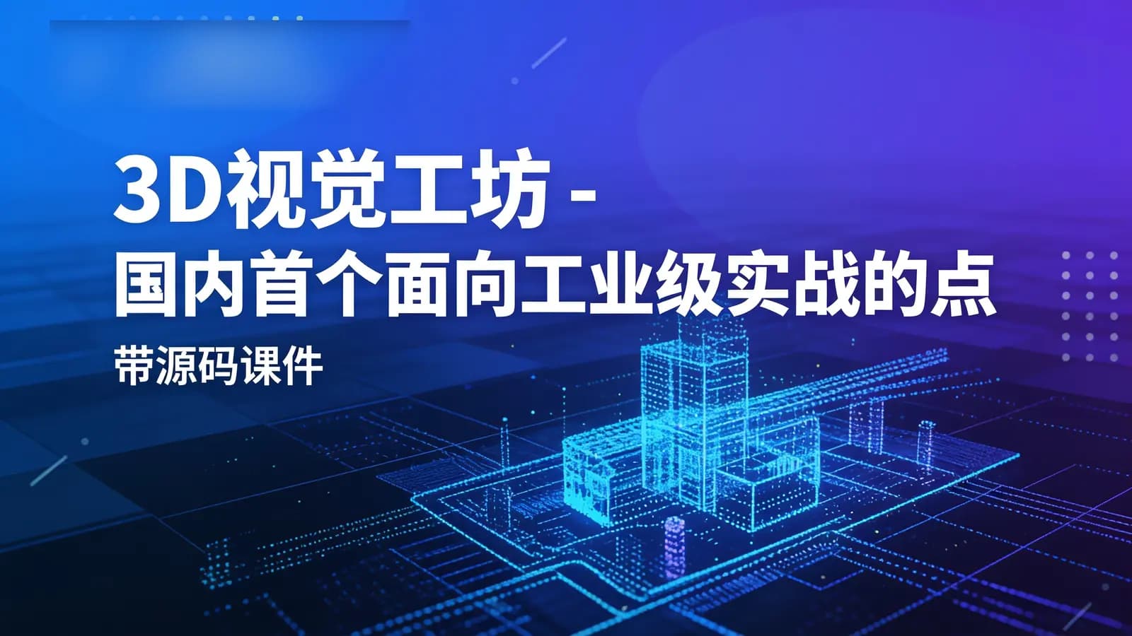 网络整理3D视觉工坊 - 国内首个面向工业级实战的点云处理课程 – 带源码课件