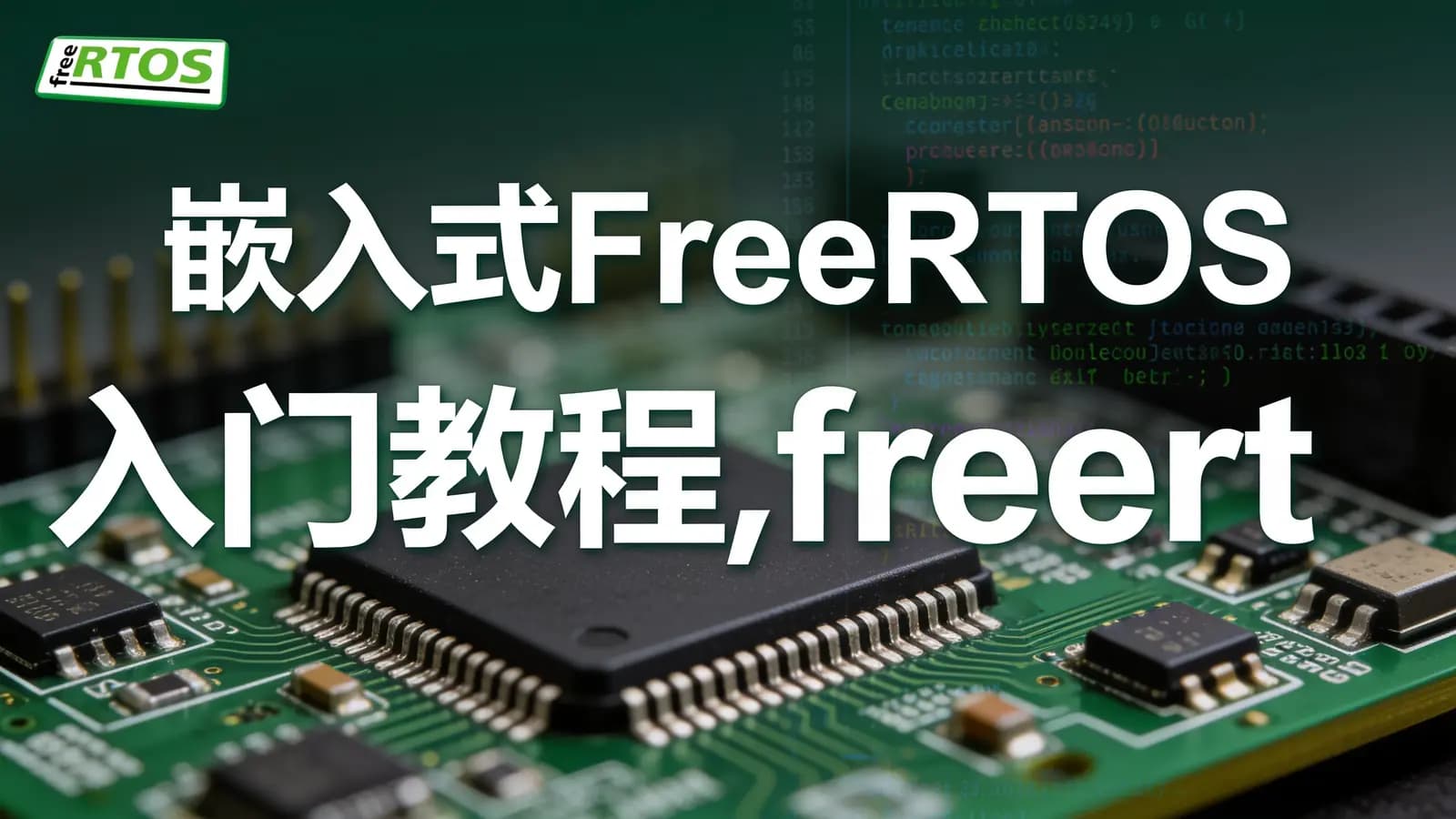 网络整理嵌入式FreeRTOS入门教程,freertos项目实战
