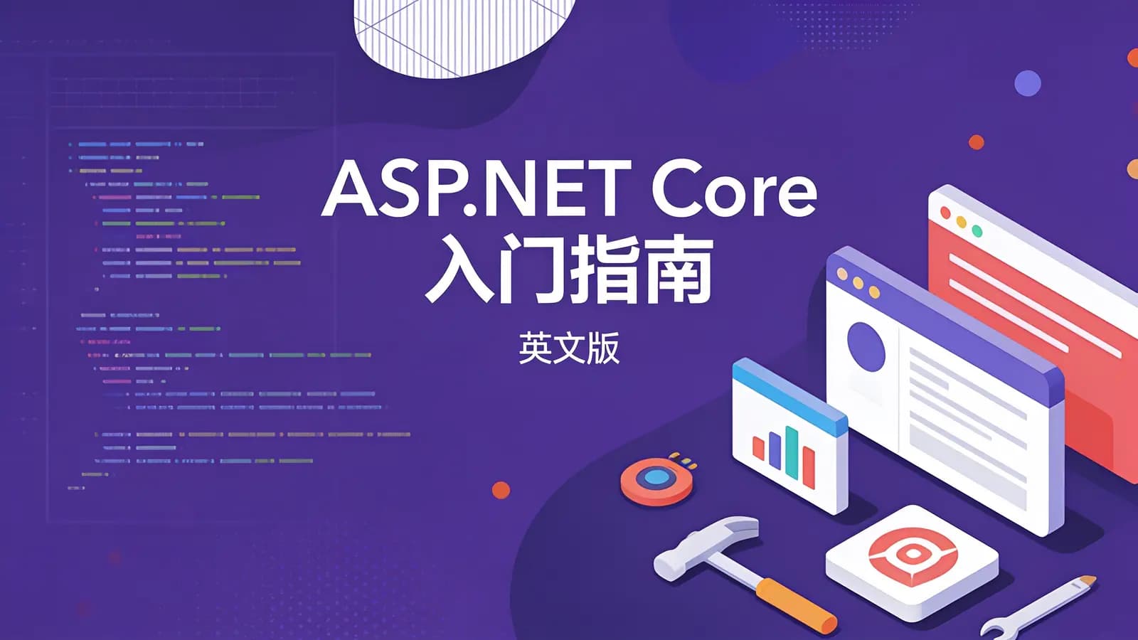 ASP.NET Core 入门指南(英文版)