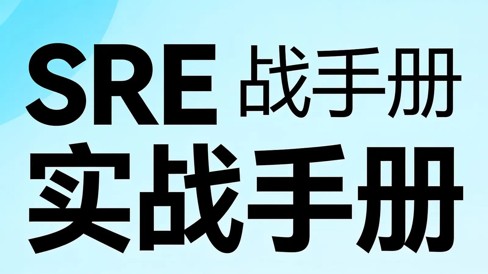 极客时间极客时间 - SRE实战手册