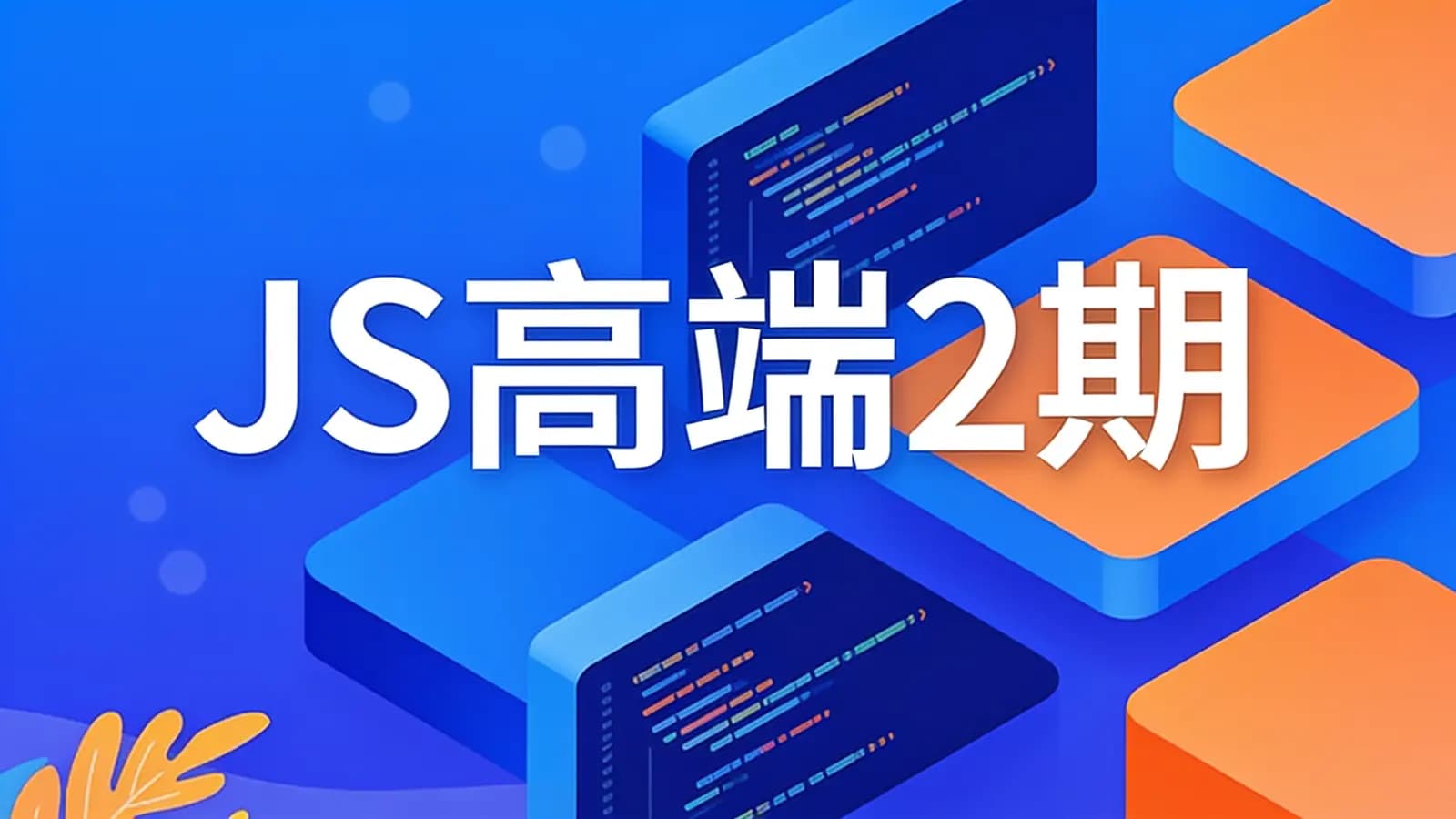 网络整理JS高端2期