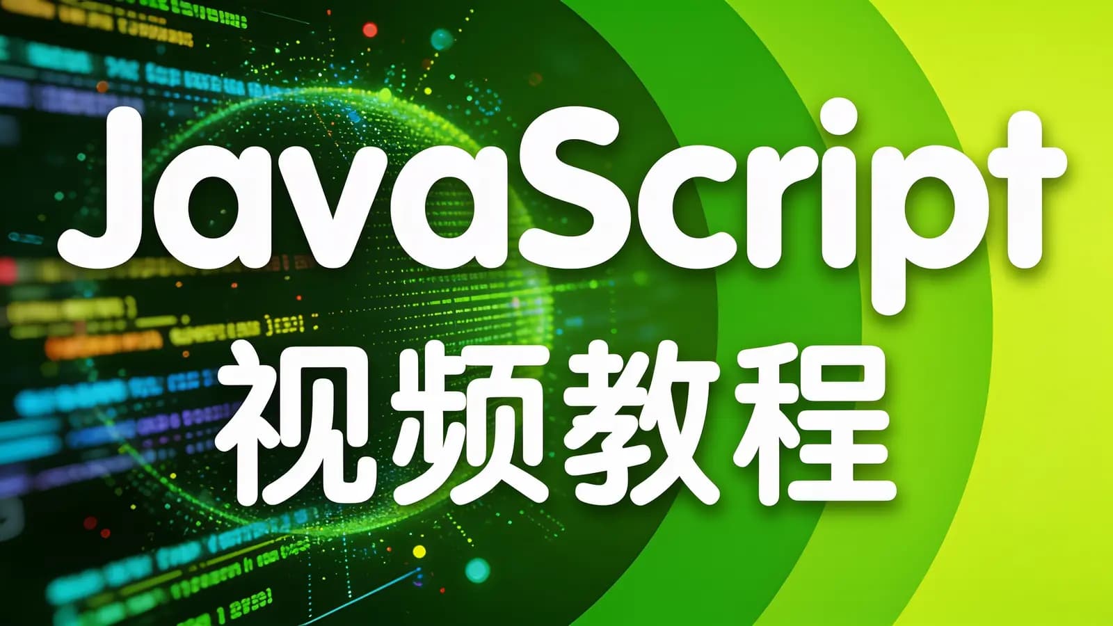 网络整理JavaScript视频教程