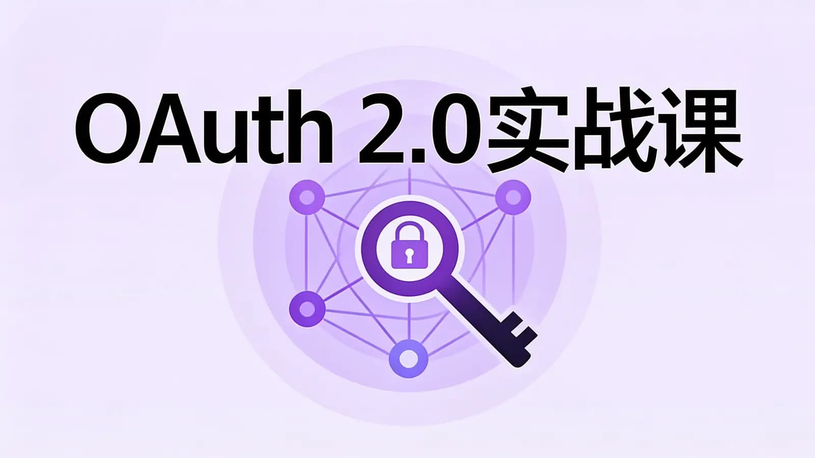 极客时间极客时间 - OAuth 2.0实战课
