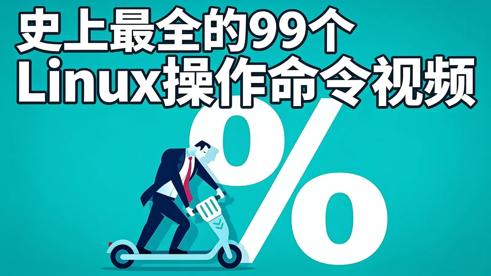 黑马 - 史上最全的99个Linux操作命令视频